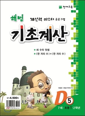 해법 기초계산 D단계 5권