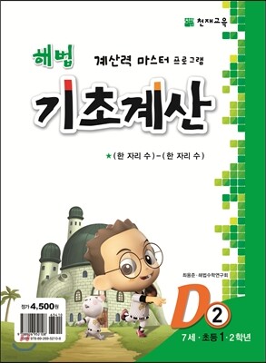 해법 기초계산 D단계 2권