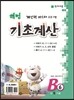 해법 기초계산 B단계 6권