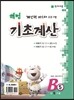 해법 기초계산 B단계 5권