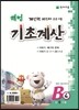 해법 기초계산 B단계 4권