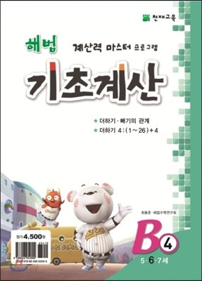 해법 기초계산 B단계 4권