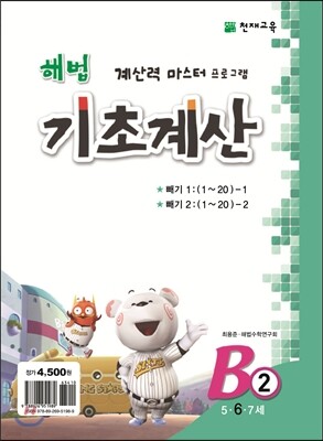 해법 기초계산 B단계 2권