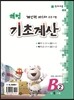 해법 기초계산 B단계 2권