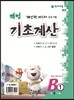 해법 기초계산 B단계 1권