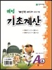 해법 기초계산 A단계 6권