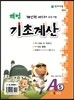 해법 기초계산 A단계 5권