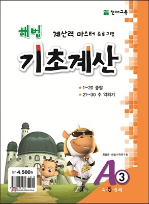 해법 기초계산 A단계 3권