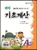 해법 기초계산 A단계 3권