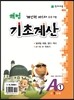 해법 기초계산 A단계 1권