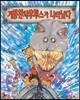 기똥찬사우루스가 나타났다