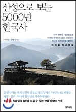 산성으로 보는 5000년 한국사