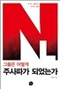 그들은 어떻게 주사파가 되었는가