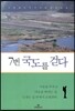 7번 국도를 걷다