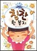 칭찬 한 봉지