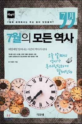 7월의 모든 역사 세계사