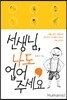 선생님, 나도 업어 주세요