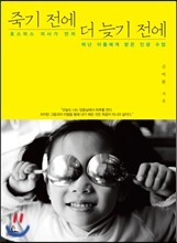 죽기전에 더 늦기전에