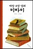 파란 수염 생쥐 미라이