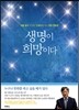 생명이 희망이다