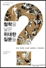 철학을 낳은 위대한 질문들