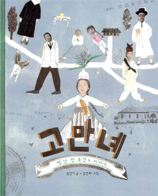 고만녜