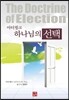 하나님의 선택