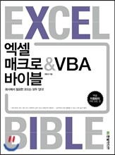 엑셀 매크로&VBA 바이블