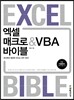 엑셀 매크로&VBA 바이블