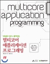 성능을 100% 끌어내는 멀티코어 애플리케이션 프로그래밍