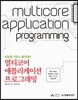 성능을 100% 끌어내는 멀티코어 애플리케이션 프로그래밍