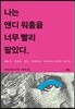 나는 앤디 워홀을 너무 빨리 팔았다
