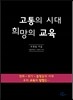 고통의 시대 희망의 교육