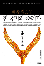 혜곡 최순우, 한국미의 순례자