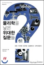 물리학을 낳은 위대한 질문들