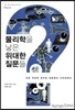 물리학을 낳은 위대한 질문들