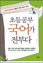 초등공부 국어가 전부다