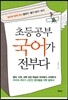 초등공부 국어가 전부다