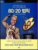 80/20 법칙