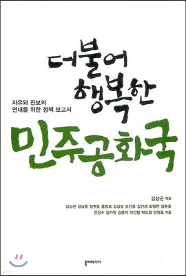 더불어 행복한 민주공화국