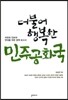 더불어 행복한 민주공화국