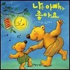 나는 아빠가 좋아요