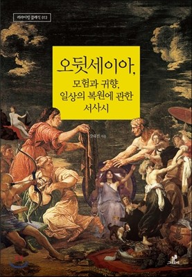 오뒷세이아, 모험과 귀향, 일상의 복원에 관한 서사시