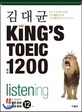 김대균 KING’S TOEIC 킹즈토익 실전 1200 listening