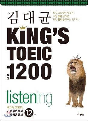 김대균 KING’S TOEIC 킹즈토익 실전 1200 listening