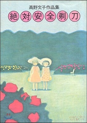 絶對安全剃刀 高野文子作品集