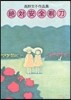 絶對安全剃刀 高野文子作品集
