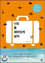 나도 좀 재미있게 살자