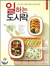 일하는 도시락