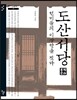 도산서당, 선비들의 이상향을 짓다